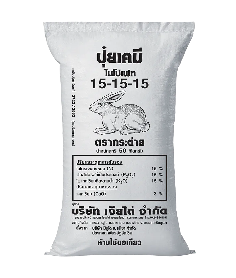 ปุ๋ยตรากระต่าย 15-15-15