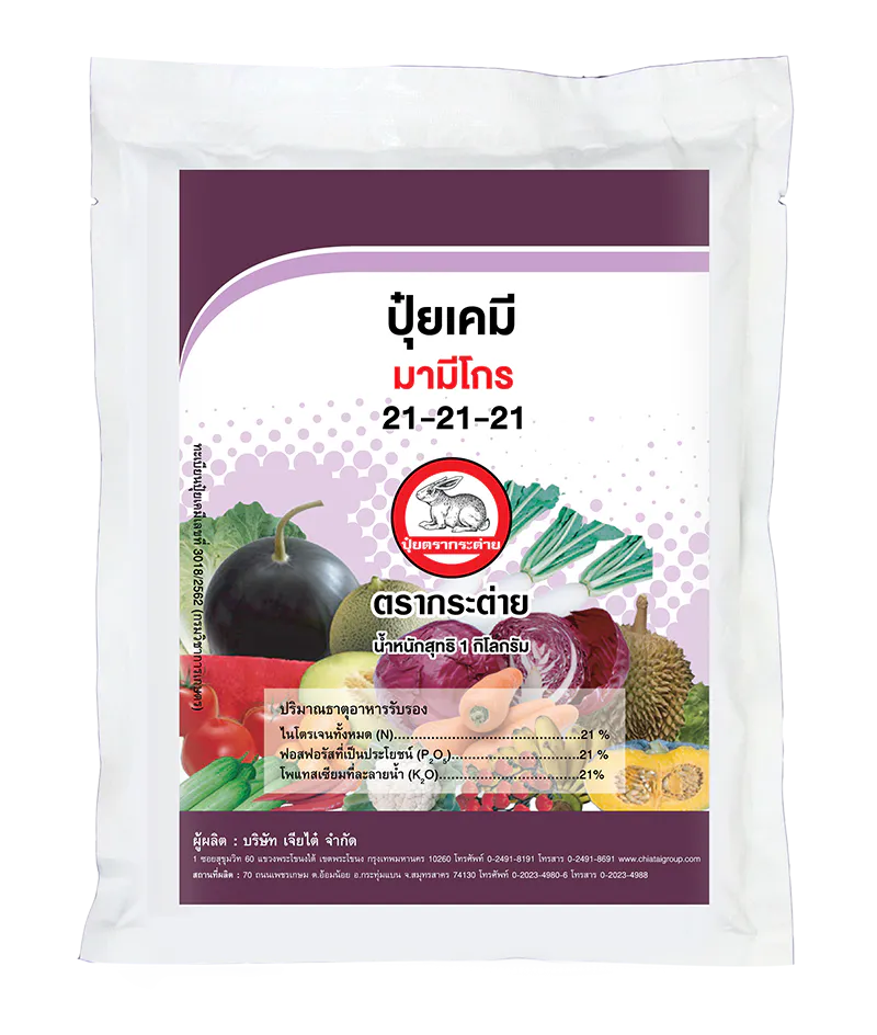 มามีโกร 21-21-21, ปุ๋ยตรากระต่าย, อารักขาพืชเจียไต๋, เจียไต๋