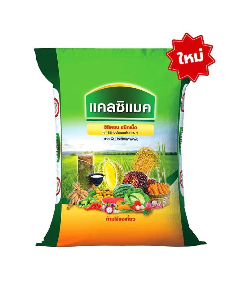 แคลซิแมค : สารเพิ่มประสิทธิภาพพืช