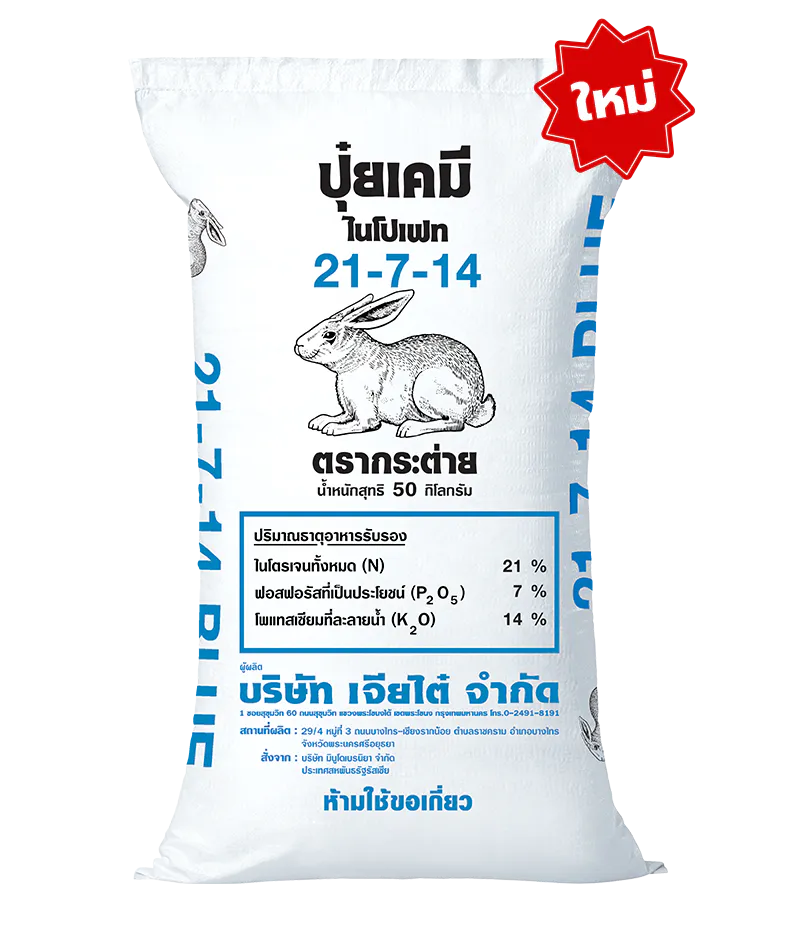 ปุ๋ยตรากระต่าย, 21-7-14 BLUE, 21-7-14บลู, ปุ๋ย, เจียไต๋