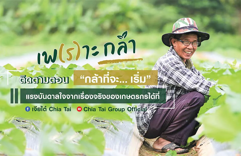 เพ(ร)าะกล้า EP.1 ตอน กล้าที่จะ... เริ่ม