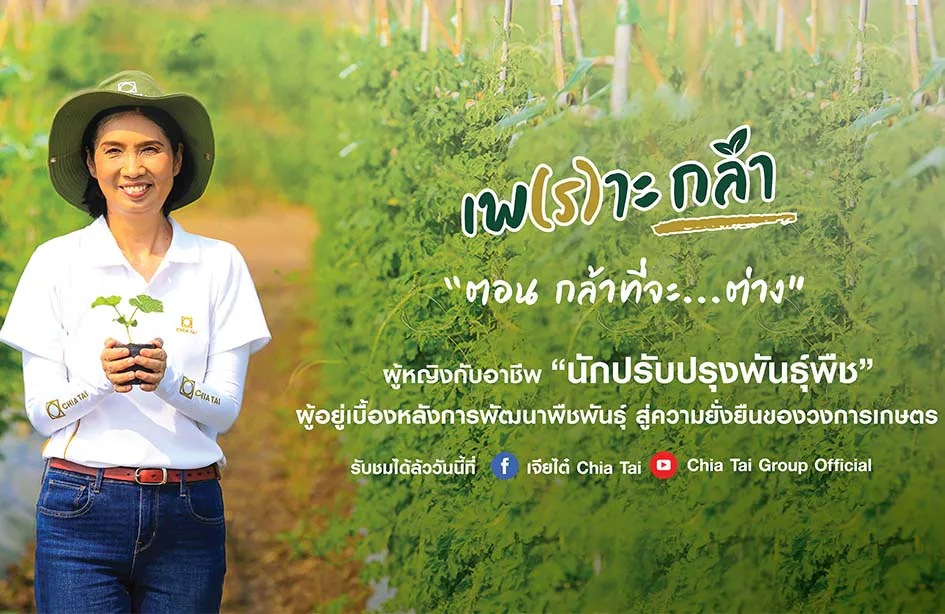 เพ(ร)าะกล้า EP.3 ตอน กล้าที่จะ... ต่าง