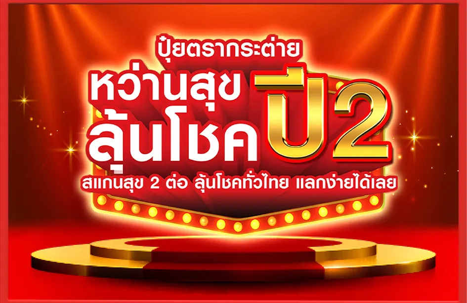 กิจกรรมปุ๋ยตรากระต่าย หว่านสุข ลุ้นโชค ปี 2 สแกนสุข 2 ต่อ ลุ้นโชคทั่วไทย แลกง่ายได้เลย