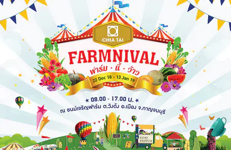 เจียไต๋ แฟร์ ฟาร์ม นี้ ว้าว