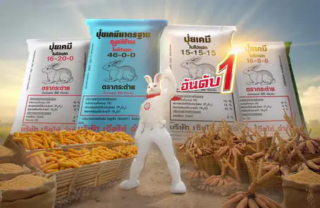 ปุ๋ยตรากระต่าย ภาพยนตร์โฆษณาชุดใหม่ “คุ้มค่าดีไม่มีเปลี่ยน